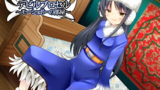 【貧乳】 悪魔娼館デビルブロセル〜モーショボーの部屋〜 【d_120878】
