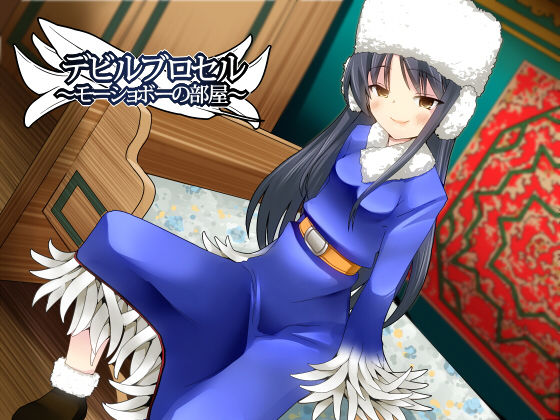 【貧乳】 悪魔娼館デビルブロセル〜モーショボーの部屋〜 【d_120878】