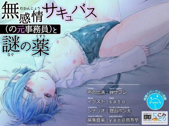 【貧乳】 無感情サキュバス（の元事務員）と謎の薬 【d_121935】