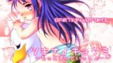【貧乳】 ツキナイキョウミ〜もっとずっといっしょ〜 【d_124310】