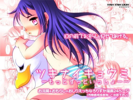 【貧乳】 ツキナイキョウミ〜もっとずっといっしょ〜 【d_124310】