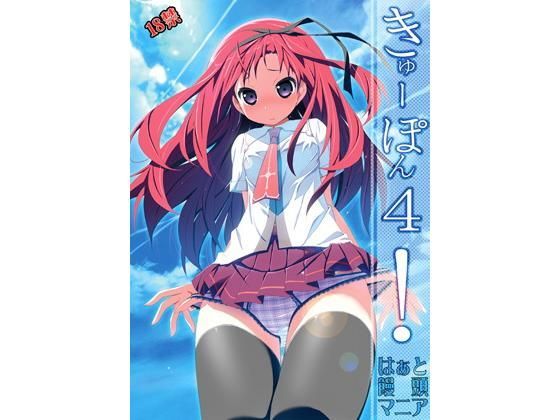 【貧乳】 きゅーぽん4！ 【d_124658】