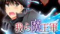 【貧乳】 我ら魔王軍〜モン娘たちの強襲！！〜 【d_126384】