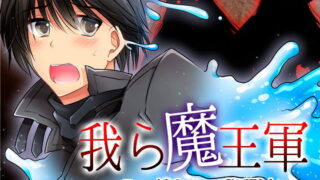 【貧乳】 我ら魔王軍〜モン娘たちの強襲！！〜 【d_126384】