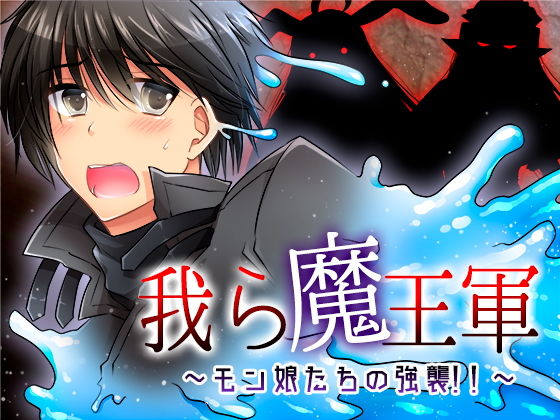 【貧乳】 我ら魔王軍〜モン娘たちの強襲！！〜 【d_126384】
