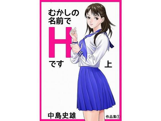 【貧乳】 むかしの名前でHです 上 【d_126944】