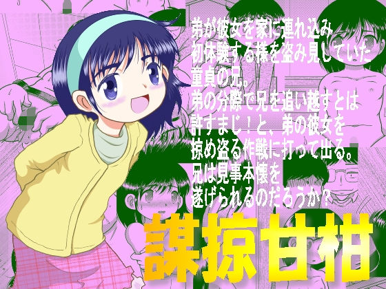 【貧乳】 謀掠甘柑 【d_128139】