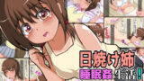 【貧乳】 日焼け姉睡眠姦生活 【d_128637】