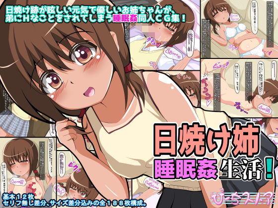 【貧乳】 日焼け姉睡眠姦生活 【d_128637】