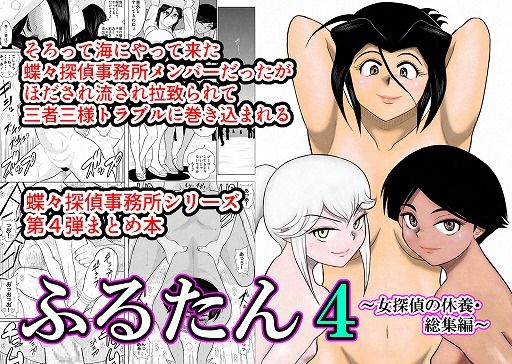 【貧乳】 ふるたん4〜女探偵の休養・総集編〜 【d_128783】