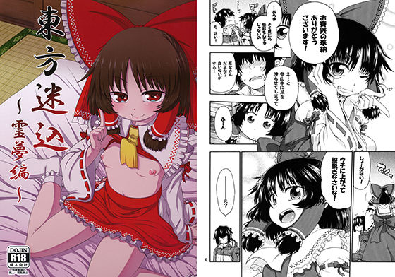 【貧乳】 東方迷込〜霊夢編〜 【d_129248】