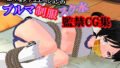 【貧乳】 ブルマ・制服・スク水 監禁CG集 【d_129898】