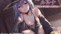 【貧乳】 ネクロマンサーのルルナ【バイノーラル】〜徹底的に耳を責めてあげるよ〜 【d_131169】