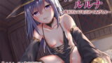 【貧乳】 ネクロマンサーのルルナ【バイノーラル】〜徹底的に耳を責めてあげるよ〜 【d_131169】