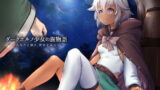 【貧乳】 ダークエルフ少女の旅物語〜あなたと廻る、世界を巡る〜 【d_132338】