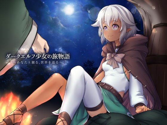 【貧乳】 ダークエルフ少女の旅物語〜あなたと廻る、世界を巡る〜 【d_132338】