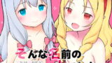【貧乳】 そんな名前の人でした。 【d_134541】