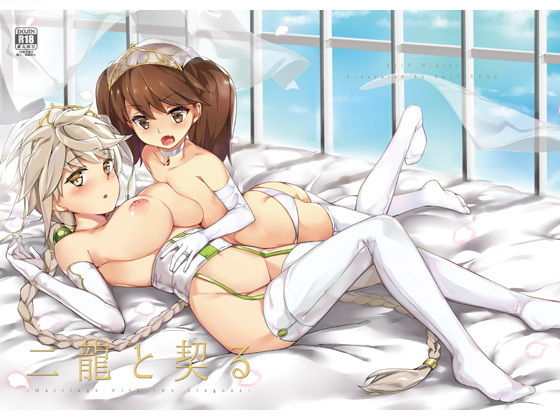 【貧乳】 二龍と契る 【d_136151】