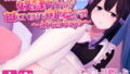 【貧乳】 奴●ちゃんが甘えてくるまで可愛がる！不幸な奴●ちゃんをとことん甘やかすバイノーラル音声作品〜AfterDays〜 【d_136629】