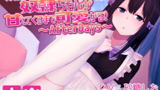 【貧乳】 奴●ちゃんが甘えてくるまで可愛がる！不幸な奴●ちゃんをとことん甘やかすバイノーラル音声作品〜AfterDays〜 【d_136629】