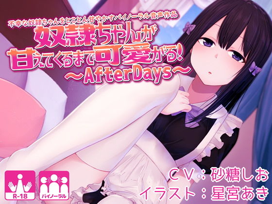 【貧乳】 奴●ちゃんが甘えてくるまで可愛がる！不幸な奴●ちゃんをとことん甘やかすバイノーラル音声作品〜AfterDays〜 【d_136629】