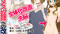【貧乳】 TSメス奴●への改造 【d_140656】
