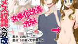 【貧乳】 TSメス奴●への改造 【d_140656】