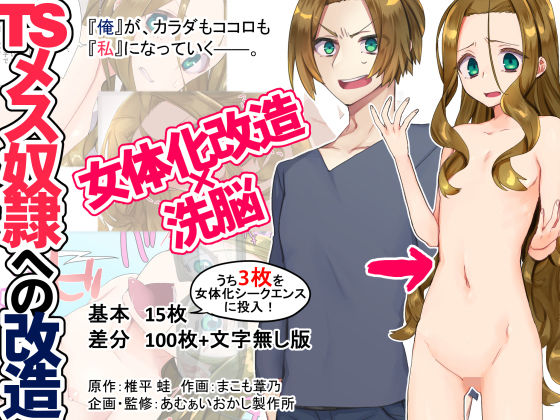 【貧乳】 TSメス奴●への改造 【d_140656】