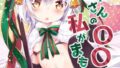 【貧乳】 トナカイさんの○○は私がまもる！ 【d_147050】