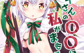 【貧乳】 トナカイさんの○○は私がまもる！ 【d_147050】
