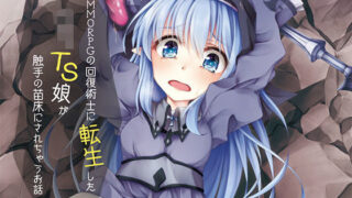 【貧乳】 MMORPGの回復術士に転生したロリTS娘が触手の苗床にされちゃうお話 【d_147625】