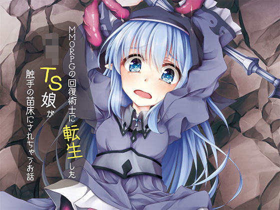 【貧乳】 MMORPGの回復術士に転生したロリTS娘が触手の苗床にされちゃうお話 【d_147625】