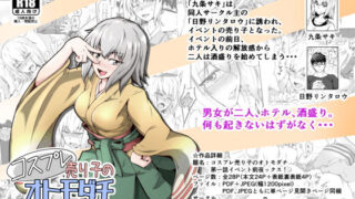 【貧乳】 コスプレ売り子のオトモダチ 第一話:イベント前夜ックス！ 【d_147934】