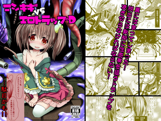 【貧乳】 ニシキギVSエロトラップD 【d_148589】