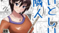 【貧乳】 いとしい隣人 【d_151590】