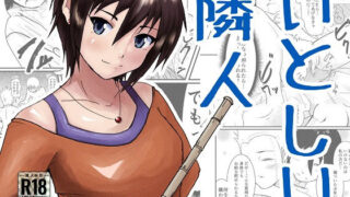 【貧乳】 いとしい隣人 【d_151590】