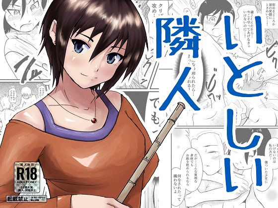 【貧乳】 いとしい隣人 【d_151590】