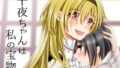 【貧乳】 千夜ちゃんは私の宝物 【d_153991】