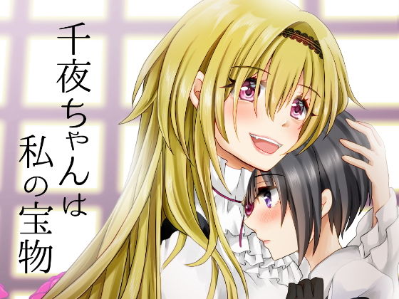 【貧乳】 千夜ちゃんは私の宝物 【d_153991】
