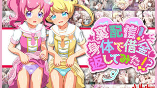 【貧乳】 裏配信！身体で借金返してみた！？ 【d_154207】