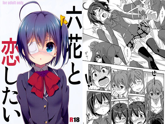 【貧乳】 六花と恋したい 【d_154335】