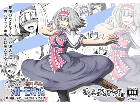【貧乳】 コスプレ売り子のオトモダチ 第3話:ファーストコスックス！ 【d_155968】