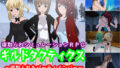 【貧乳】 ギルドタクティクス 〜寝取られたパーティメンバー〜 【d_158714】