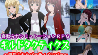 【貧乳】 ギルドタクティクス 〜寝取られたパーティメンバー〜 【d_158714】