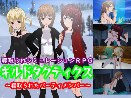 【貧乳】 ギルドタクティクス 〜寝取られたパーティメンバー〜 【d_158714】