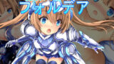 【貧乳】 駆動装甲フォルデア 【d_162413】