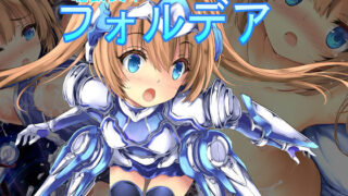 【貧乳】 駆動装甲フォルデア 【d_162413】