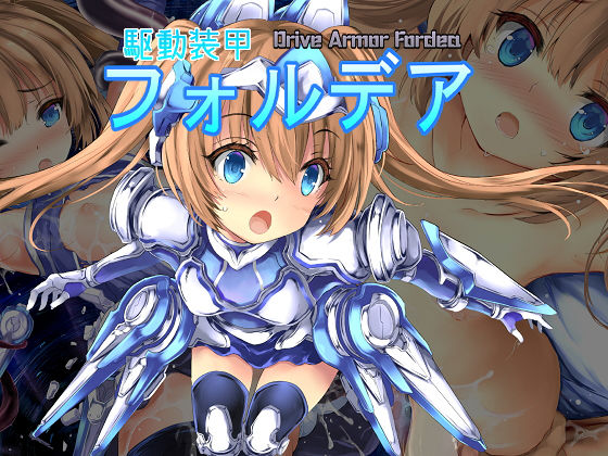 【貧乳】 駆動装甲フォルデア 【d_162413】
