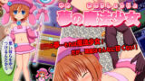 【貧乳】 夢の魔法少女 【d_162623】