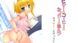 【貧乳】 ビターなコーヒーとシュガーなミルク ラブリー・メディスン 【d_163029】